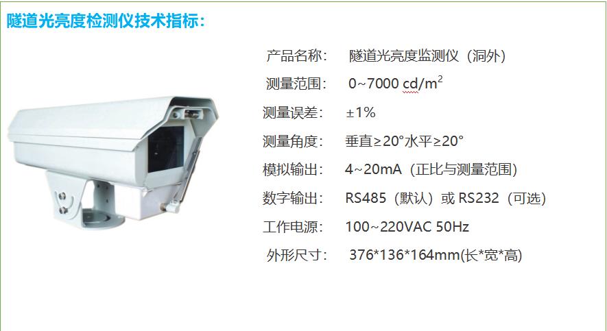 隧道洞外亮度檢測器技術(shù)參數